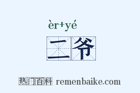 二爷是什么意思的图片